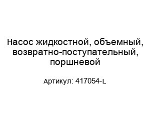 Насос жидкостной, объемный, возвратно-поступательный, поршневой 417054-L
