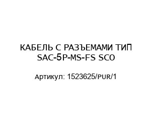 КАБЕЛЬ С РАЗЪЕМАМИ ТИП SAC-5P-MS-FS SCO 1523625/PUR/1