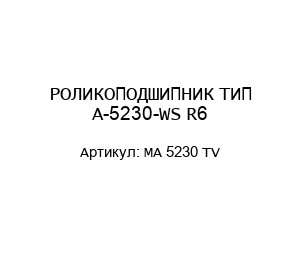РОЛИКОПОДШИПНИК ТИП A-5230-WS R6 MA 5230 TV