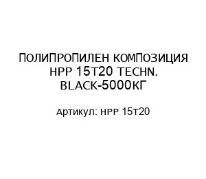 ПОЛИПРОПИЛЕН КОМПОЗИЦИЯ HPP 15T20 TECHN. BLACK-5000КГ