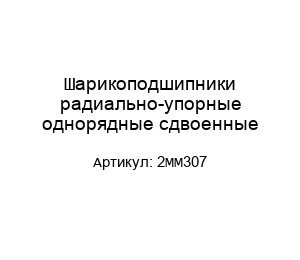 Шарикоподшипники радиально-упорные однорядные сдвоенные 2MM307