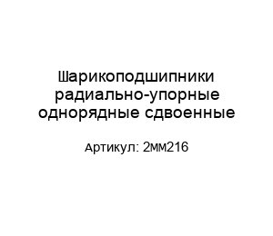Шарикоподшипники радиально-упорные однорядные сдвоенные 2MM216