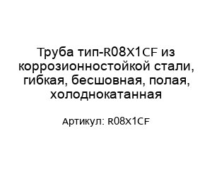 Труба тип-R08X1CF из коррозионностойкой стали, гибкая, бесшовная, полая, холоднокатанная
