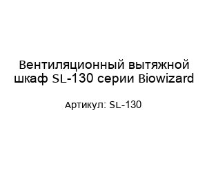 Вентиляционный вытяжной шкаф SL-130 серии Biowizard