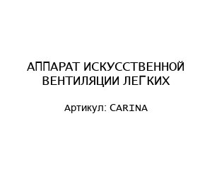 АППАРАТ ИСКУССТВЕННОЙ ВЕНТИЛЯЦИИ ЛЕГКИХ CARINA