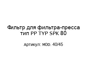 Фильтр для фильтра-пресса тип PP TYP SPK 80 MOD. 40/45