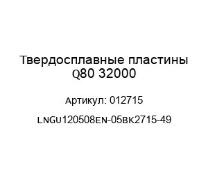 Твердосплавные пластины Q80 32000 012715 LNGU120508EN-05BK2715-49