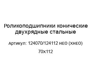 Роликоподшипники конические двухрядные стальные 124070/124112 HEO (XHEO) 70X112