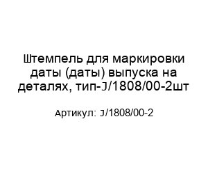 Штемпель для маркировки даты (даты) выпуска на деталях, тип-J/1808/00-2шт