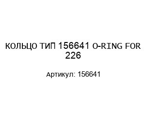 КОЛЬЦО ТИП 156641 O-RING FOR 226