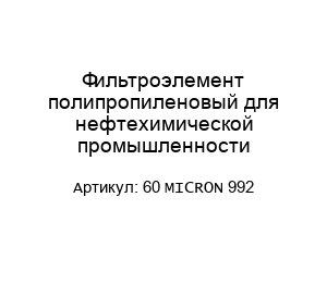 Фильтроэлемент полипропиленовый для нефтехимической промышленности 60 MICRON 992