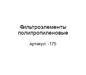 Фильтроэлементы полипропиленовые -175