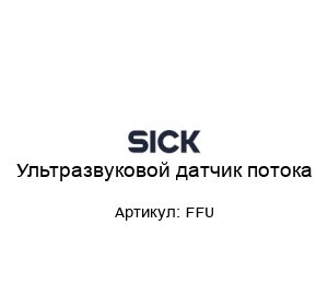 Ультразвуковой датчик потока FFU