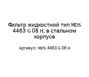 Фильтр жидкостной тип MDS 4463 G 08 H, в стальном корпусе