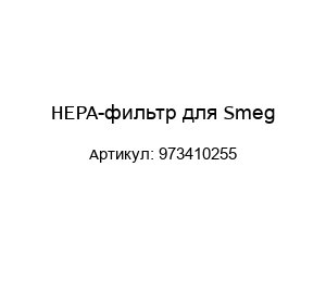 HEPA-фильтр для Smeg 973410255