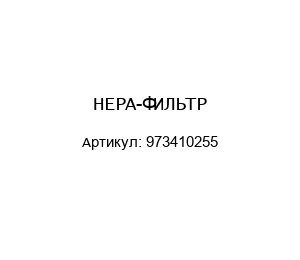 HEPA-ФИЛЬТР 973410255