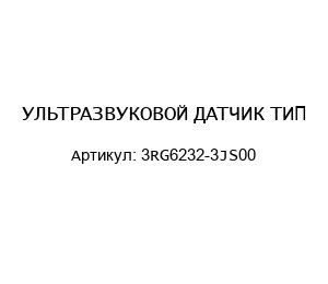УЛЬТРАЗВУКОВОЙ ДАТЧИК ТИП 3RG6232-3JS00