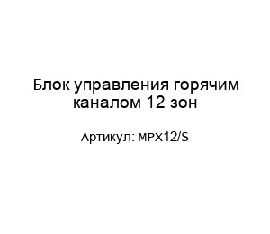 Блок управления горячим каналом 12 зон MPX12/S