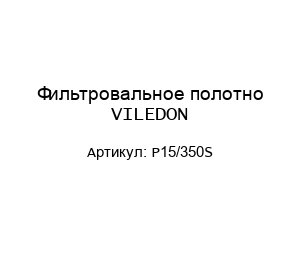 Фильтровальное полотно VILEDON P15/350S