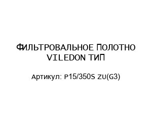 ФИЛЬТРОВАЛЬНОЕ ПОЛОТНО VILEDON ТИП P15/350S ZU(G3)