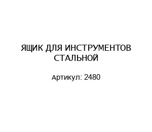 ЯЩИК ДЛЯ ИНСТРУМЕНТОВ СТАЛЬНОЙ 2480