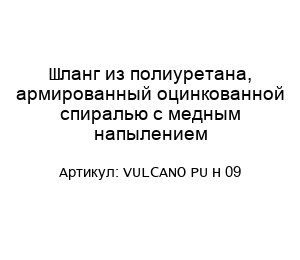 Шланг из полиуретана, армированный оцинкованной спиралью с медным напылением VULCANO PU H 09