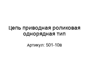 Цепь приводная роликовая однорядная тип 501-10B