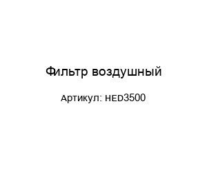 Фильтр воздушный HED3500
