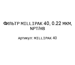 ФИЛЬТР MILLIPAK 40, 0.22 МКМ, NPT/HB