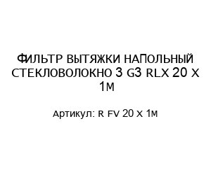 ФИЛЬТР ВЫТЯЖКИ НАПОЛЬНЫЙ СТЕКЛОВОЛОКНО 3 G3 RLX 20 X 1М R FV 20 X 1M