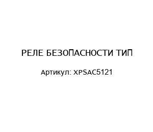 РЕЛЕ БЕЗОПАСНОСТИ ТИП XPSAC5121