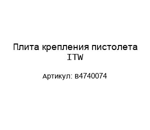 Плита крепления пистолета ITW B4740074
