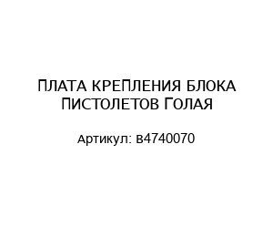 ПЛАТА КРЕПЛЕНИЯ БЛОКА ПИСТОЛЕТОВ ГОЛАЯ B4740070