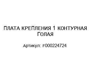 ПЛАТА КРЕПЛЕНИЯ 1 КОНТУРНАЯ ГОЛАЯ F000224724