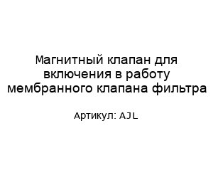 Магнитный клапан для включения в работу мембранного клапана фильтра AJL