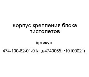 Корпус крепления блока пистолетов 474-100-62-01-01/F,B4740065,P10100021H