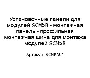 Установочные панели для модулей SCM5B - монтажная панель - профильная монтажная шина для монтажа модулей SCM5B SCMPB01