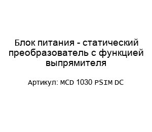 Блок питания - статический преобразователь с функцией выпрямителя MCD 1030 PSIM DC