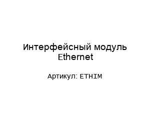 Интерфейсный модуль Ethernet ETHIM