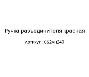 Ручка разъединителя красная GS2AH240