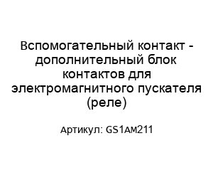 Вспомогательный контакт - дополнительный блок контактов для электромагнитного пускателя (реле) GS1AM211