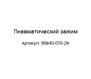 Пневматический зажим 89B40-010-2R