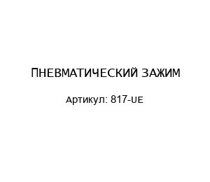 ПНЕВМАТИЧЕСКИЙ ЗАЖИМ 817-UE