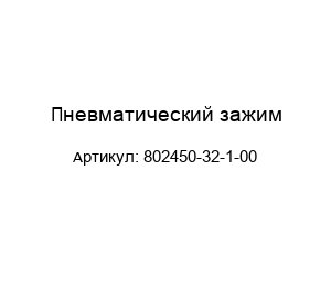 Пневматический зажим 802450-32-1-00