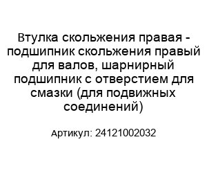 Втулка скольжения правая - подшипник скольжения правый для валов, шарнирный подшипник с отверстием для смазки (для подвижных соединений) 24121002032