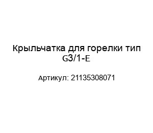 Крыльчатка для горелки тип G3/1-E 21135308071