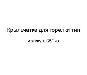 Крыльчатка для горелки тип G5/1-D