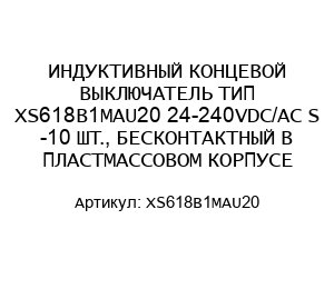 ИНДУКТИВНЫЙ КОНЦЕВОЙ ВЫКЛЮЧАТЕЛЬ ТИП XS618B1MAU20 24-240VDC/AC S -10 ШТ., БЕСКОНТАКТНЫЙ В ПЛАСТМАССОВОМ КОРПУСЕ