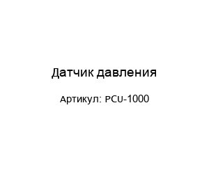 Датчик давления PCU-1000