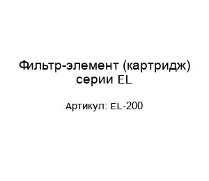 Фильтр-элемент (картридж) серии EL EL-200